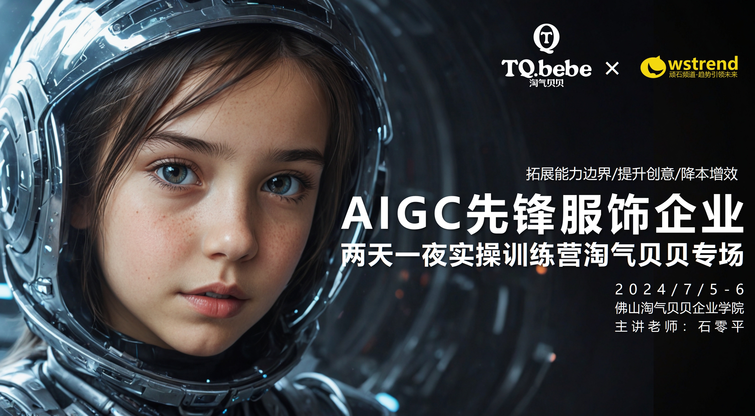 AI企业特训营淘气贝贝专场