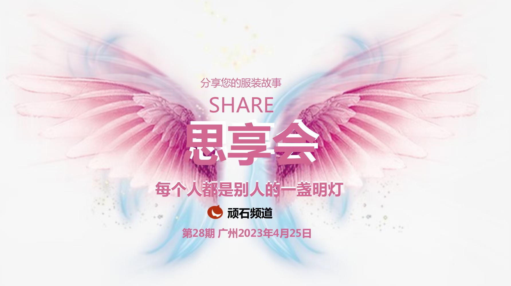 顽石频道-思享会《三年》