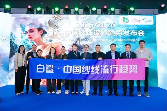 2025/2026白鲨•中国纱线流行趋势发布会成功举办
