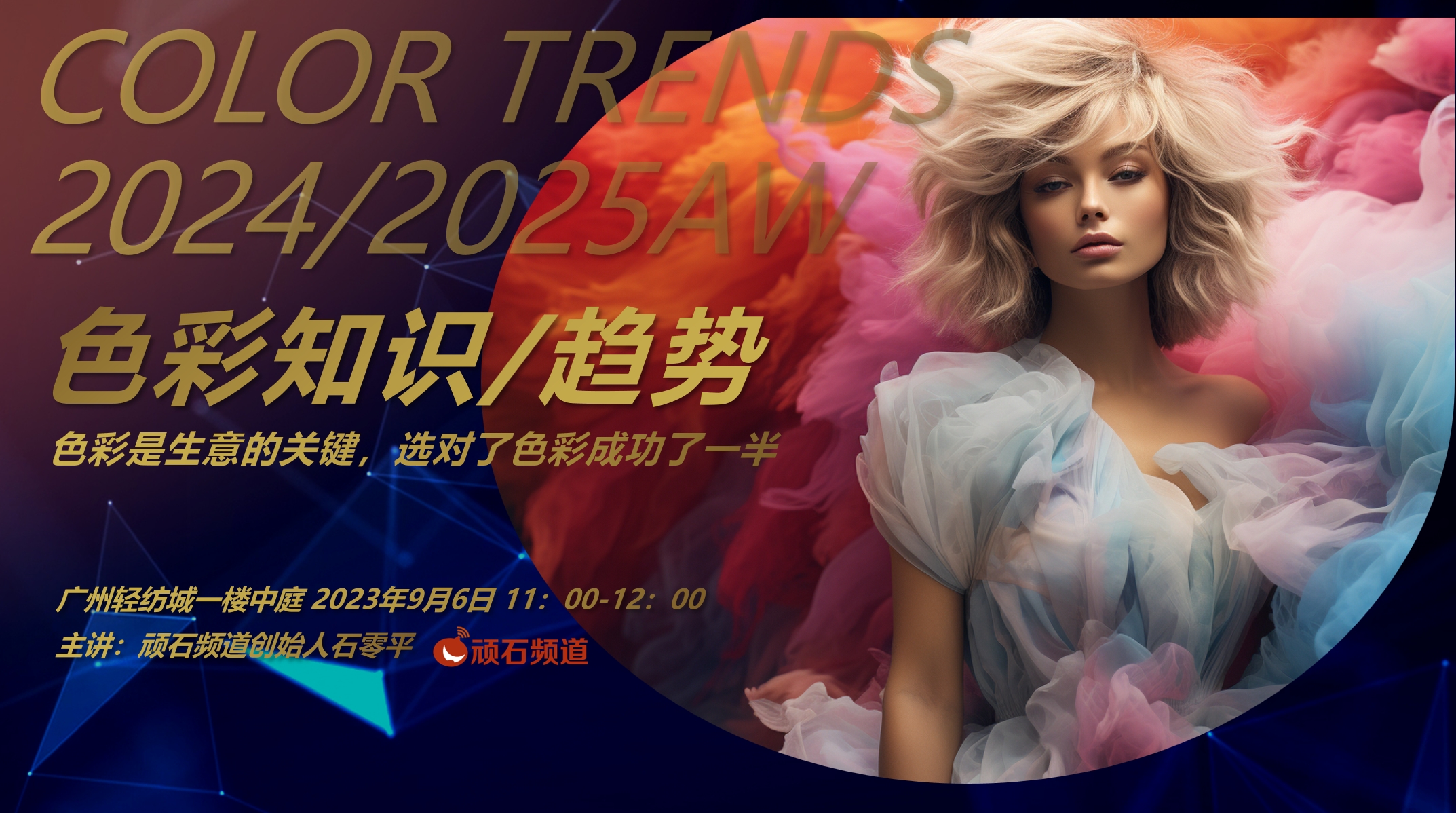 广州国际轻纺城活动《色彩知识及2025秋冬色彩趋势》
