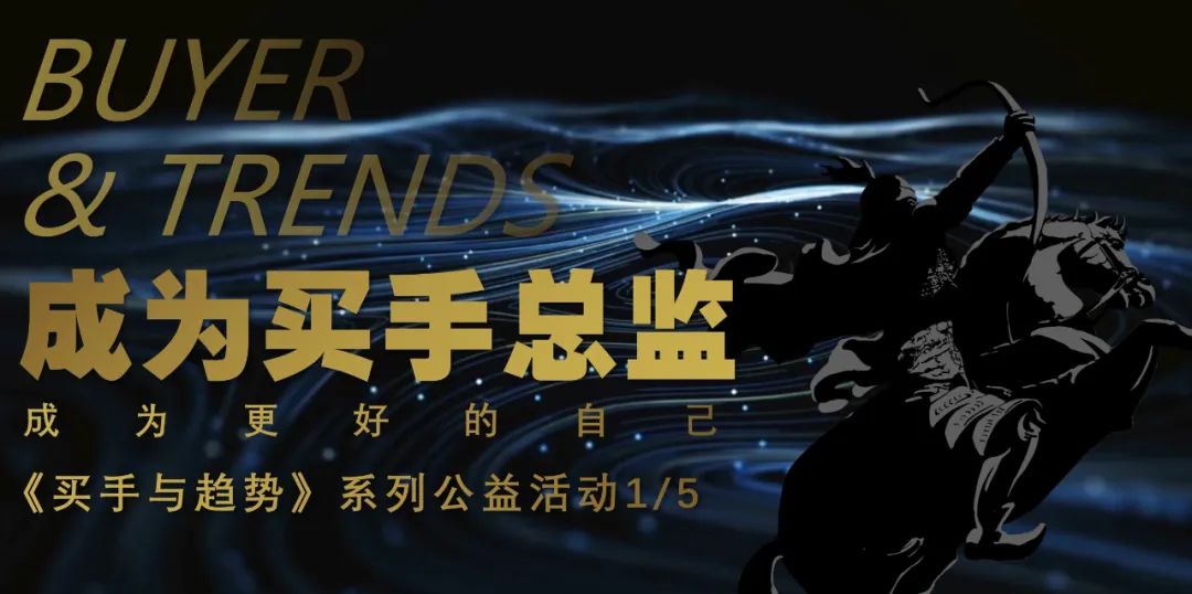 七年之约《成为买手总监》顽石频道4月买手与趋势活动首场精华笔记