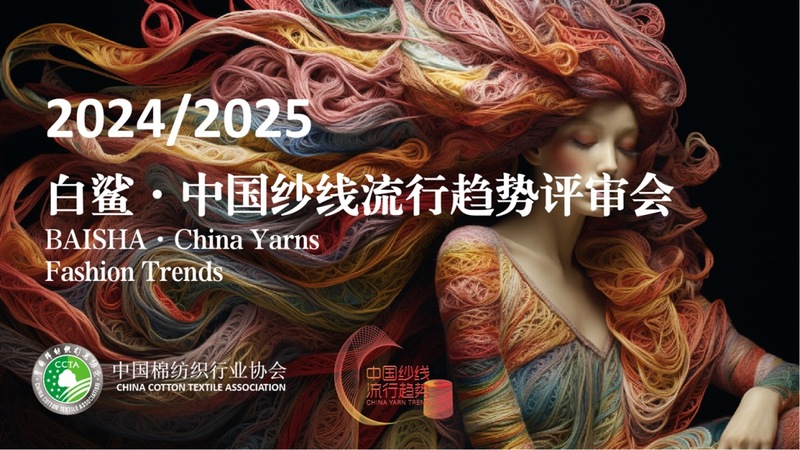 2024白鲨·中国纱线流行趋势专家评审会在京举行