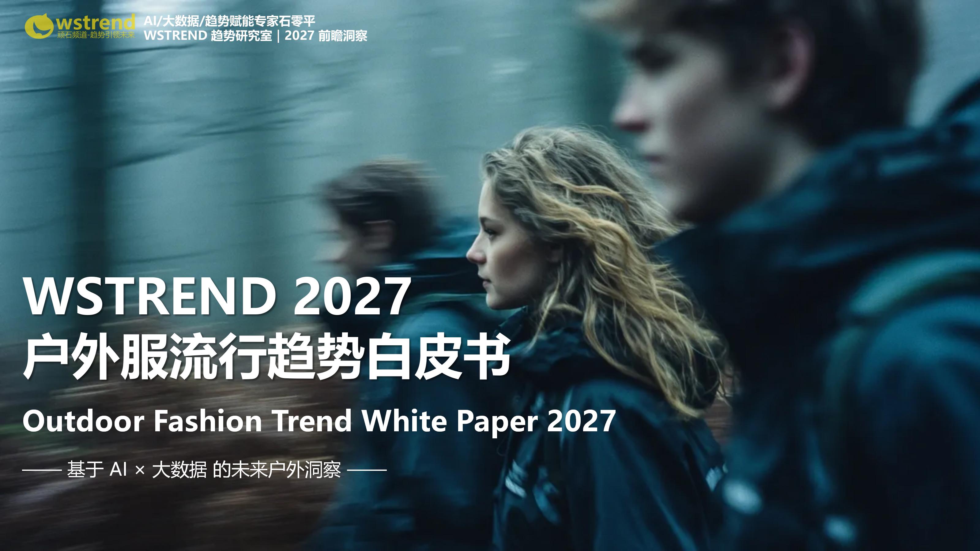 WSTREND 2027户外服流行趋势白皮书