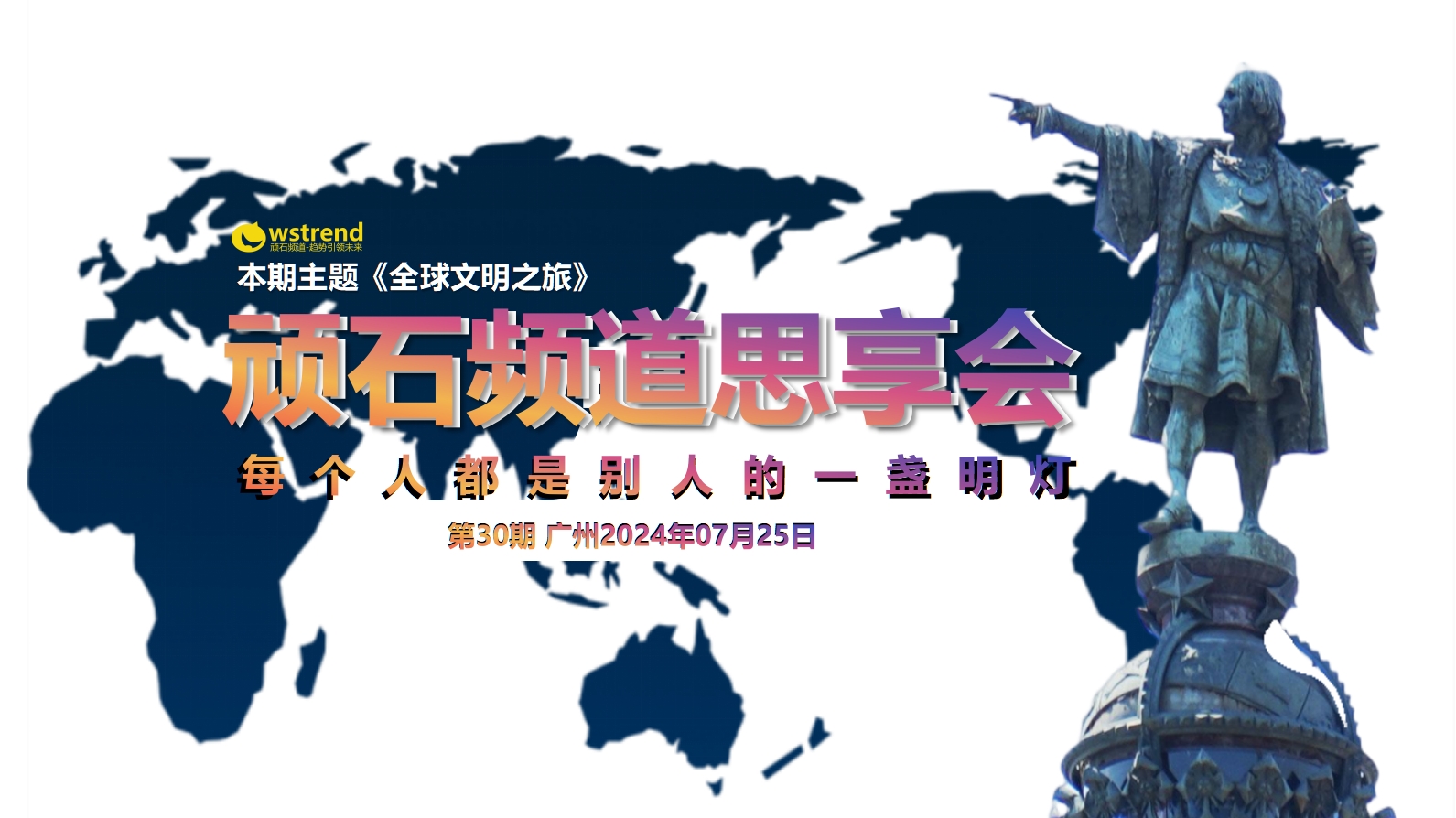 2024年7月顽石频道思享会《全球文明》