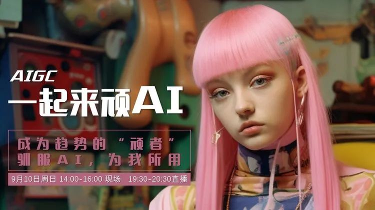 《一起顽AI》顽石频道×广州国际轻纺城