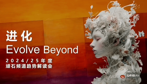 2024年度趋势解读会笔记