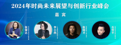 2023跨越未来服饰行业论坛圆满召开