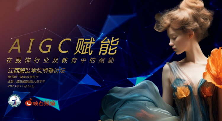 江西服装学院《AIGC赋能》博雅讲堂